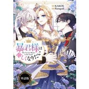 暴君様は優しくなりたい 【単話版】： 8（一迅社） [電子書籍]