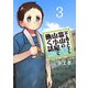 父と母を亡くし富山の山小屋で働く話（話売り） ♯3（秋田書店） [電子書籍]