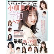 晋遊舎ムック リアルオーダーヘアブック小顔見えする今旬ヘア（晋遊舎） [電子書籍]