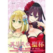 【期間限定閲覧 無料お試し版 2025年7月31日まで】エリスの聖杯 ～婚約破棄された令嬢は、稀代の悪女に助けられた代償として復讐に付き合わされます～【分冊版】 10（スクウェア･エニックス） [電子書籍]