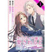 【期間限定閲覧 無料お試し版 2025年7月31日まで】オリヴィア嬢は愛されると死ぬ ～旦那様、ちょっとこっち見すぎですわ～（コミック）【分冊版】 1（スクウェア･エニックス） [電子書籍]