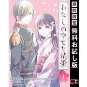 【期間限定閲覧 無料お試し版 2025年7月31日まで】わたしの幸せな結婚【分冊版】 1（スクウェア･エニックス） [電子書籍]