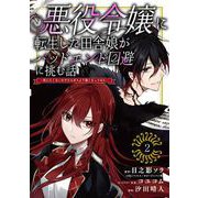 【期間限定閲覧 無料お試し版 2025年7月31日まで】悪役令嬢に転生した田舎娘がバッドエンド回避に挑む話 ～死にたくないのでラスボスより強くなってみた～【分冊版】 2（スクウェア･エニックス） [電子書籍]