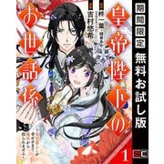 【期間限定閲覧 無料お試し版 2025年7月31日まで】皇帝陛下のお世話係～女官暮らしが幸せすぎて後宮から出られません～（コミック）【分冊版】 1（スクウェア･エニックス） [電子書籍]