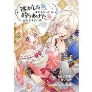 【期間限定閲覧 無料お試し版 2025年7月31日まで】逃がした魚は大きかったが釣りあげた魚が大きすぎた件（コミック）【分冊版】 3（スクウェア･エニックス） [電子書籍]