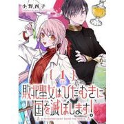 【期間限定閲覧 無料お試し版 2025年7月31日まで】敗北聖女は、ひたむきに国を滅ぼします！【分冊版】 1（スクウェア･エニックス） [電子書籍]