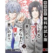 【期間限定閲覧 無料お試し版 2025年7月31日まで】いじめるアイツが悪いのか、いじめられた僕が悪いのか？【分冊版】 4（スクウェア･エニックス） [電子書籍]