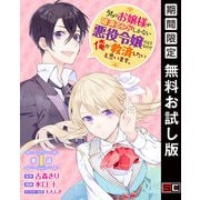 【期間限定閲覧 無料お試し版 2025年7月31日まで】うちのお嬢様が破滅エンドしかない悪役令嬢のようなので俺が救済したいと思います。【分冊版】 1（スクウェア･エニックス） [電子書籍]
