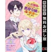【期間限定閲覧 無料お試し版 2025年7月31日まで】うちのお嬢様が破滅エンドしかない悪役令嬢のようなので俺が救済したいと思います。【分冊版】 2（スクウェア･エニックス） [電子書籍]
