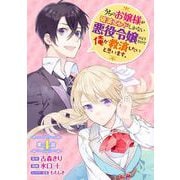 【期間限定閲覧 無料お試し版 2025年7月31日まで】うちのお嬢様が破滅エンドしかない悪役令嬢のようなので俺が救済したいと思います。【分冊版】 4（スクウェア･エニックス） [電子書籍]
