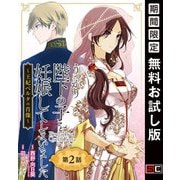 【期間限定閲覧 無料お試し版 2025年7月31日まで】うっかり陛下の子を妊娠してしまいました～王妃ベルタの肖像～【分冊版】 2（スクウェア･エニックス） [電子書籍]