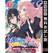 【期間限定閲覧 無料お試し版 2025年7月31日まで】ガリ勉地味萌え令嬢は、俺様王子などお呼びでない【分冊版】 1（スクウェア･エニックス） [電子書籍]