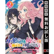 【期間限定閲覧 無料お試し版 2025年7月31日まで】ガリ勉地味萌え令嬢は、俺様王子などお呼びでない【分冊版】 2（スクウェア･エニックス） [電子書籍]