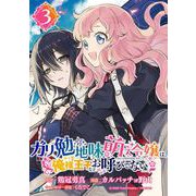 【期間限定閲覧 無料お試し版 2025年7月31日まで】ガリ勉地味萌え令嬢は、俺様王子などお呼びでない【分冊版】 3（スクウェア･エニックス） [電子書籍]