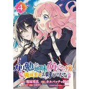 【期間限定閲覧 無料お試し版 2025年7月31日まで】ガリ勉地味萌え令嬢は、俺様王子などお呼びでない【分冊版】 4（スクウェア･エニックス） [電子書籍]