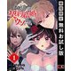 【期間限定閲覧 無料お試し版 2025年7月31日まで】わたしの契約結婚にはウソがある。【分冊版】 1（スクウェア･エニックス） [電子書籍]