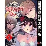 【期間限定閲覧 無料お試し版 2025年7月31日まで】わたしの契約結婚にはウソがある。【分冊版】 1（スクウェア･エニックス） [電子書籍]