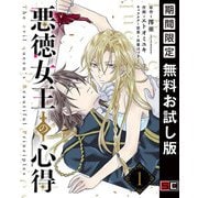 【期間限定閲覧 無料お試し版 2025年7月31日まで】悪徳女王の心得【分冊版】 1（スクウェア･エニックス） [電子書籍]