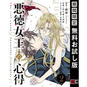 【期間限定閲覧 無料お試し版 2025年7月31日まで】悪徳女王の心得【分冊版】 2（スクウェア･エニックス） [電子書籍]