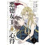 【期間限定閲覧 無料お試し版 2025年7月31日まで】悪徳女王の心得【分冊版】 5（スクウェア･エニックス） [電子書籍]