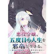 【期間限定閲覧 無料お試し版 2025年7月31日まで】悪役令嬢、五度目の人生を邪竜と生きる。 -破滅の邪竜は花嫁を甘やかしたい-【分冊版】 4（スクウェア･エニックス） [電子書籍]