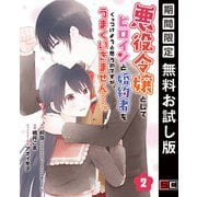 【期間限定閲覧 無料お試し版 2025年7月31日まで】悪役令嬢としてヒロインと婚約者をくっつけようと思うのですが、うまくいきません・・・。【分冊版】 2（スクウェア･エニックス） [電子書籍]