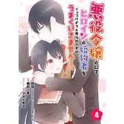 【期間限定閲覧 無料お試し版 2025年7月31日まで】悪役令嬢としてヒロインと婚約者をくっつけようと思うのですが、うまくいきません・・・。【分冊版】 4（スクウェア･エニックス） [電子書籍]