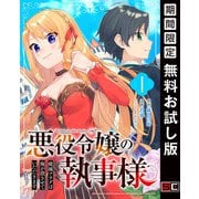 【期間限定閲覧 無料お試し版 2025年7月31日まで】悪役令嬢の執事様 破滅フラグは俺が潰させていただきます【分冊版】 1（スクウェア･エニックス） [電子書籍]
