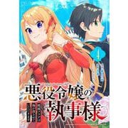 【期間限定閲覧 無料お試し版 2025年7月31日まで】悪役令嬢の執事様 破滅フラグは俺が潰させていただきます【分冊版】 4（スクウェア･エニックス） [電子書籍]