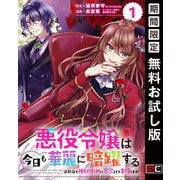 【期間限定閲覧 無料お試し版 2025年7月31日まで】悪役令嬢は今日も華麗に暗躍する 追放後も推しのために悪党として支援します！【分冊版】 1（スクウェア･エニックス） [電子書籍]