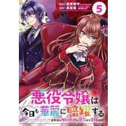 【期間限定閲覧 無料お試し版 2025年7月31日まで】悪役令嬢は今日も華麗に暗躍する 追放後も推しのために悪党として支援します！【分冊版】 5（スクウェア･エニックス） [電子書籍]