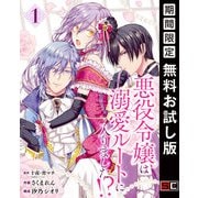 【期間限定閲覧 無料お試し版 2025年7月31日まで】悪役令嬢は溺愛ルートに入りました！？（コミック）【分冊版】 1（スクウェア･エニックス） [電子書籍]