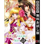 【期間限定閲覧 無料お試し版 2025年7月31日まで】嘘憑き狐の巫女様は後宮で謎を占う【分冊版】 2（スクウェア･エニックス） [電子書籍]