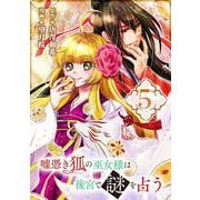 【期間限定閲覧 無料お試し版 2025年7月31日まで】嘘憑き狐の巫女様は後宮で謎を占う【分冊版】 5（スクウェア･エニックス） [電子書籍]