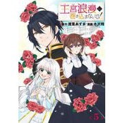 【期間限定閲覧 無料お試し版 2025年7月31日まで】王宮浪漫に巻き込まないで！【分冊版】 5（スクウェア･エニックス） [電子書籍]