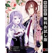 【期間限定閲覧 無料お試し版 2025年7月31日まで】乙女ゲーム六周目、オートモードが切れました。【分冊版】 1（スクウェア･エニックス） [電子書籍]