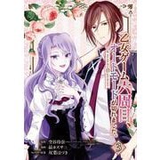 【期間限定閲覧 無料お試し版 2025年7月31日まで】乙女ゲーム六周目、オートモードが切れました。【分冊版】 3（スクウェア･エニックス） [電子書籍]