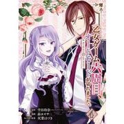【期間限定閲覧 無料お試し版 2025年7月31日まで】乙女ゲーム六周目、オートモードが切れました。【分冊版】 4（スクウェア･エニックス） [電子書籍]
