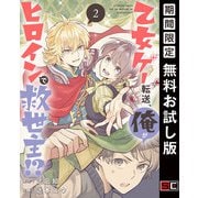 【期間限定閲覧 無料お試し版 2025年7月31日まで】乙女ゲー転送、俺がヒロインで救世主！？【分冊版】 2（スクウェア･エニックス） [電子書籍]