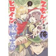 【期間限定閲覧 無料お試し版 2025年7月31日まで】乙女ゲー転送、俺がヒロインで救世主！？【分冊版】 3（スクウェア･エニックス） [電子書籍]