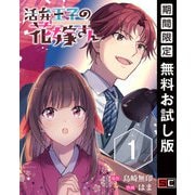 【期間限定閲覧 無料お試し版 2025年7月31日まで】活弁王子の花嫁さん【分冊版】 1（スクウェア･エニックス） [電子書籍]