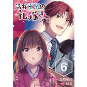 【期間限定閲覧 無料お試し版 2025年7月31日まで】活弁王子の花嫁さん【分冊版】 6（スクウェア･エニックス） [電子書籍]