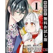 【期間限定閲覧 無料お試し版 2025年7月31日まで】宮廷のまじない師【分冊版】 1（スクウェア･エニックス） [電子書籍]