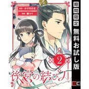 【期間限定閲覧 無料お試し版 2025年7月31日まで】後宮の結び人【分冊版】 2（スクウェア･エニックス） [電子書籍]