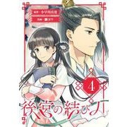 【期間限定閲覧 無料お試し版 2025年7月31日まで】後宮の結び人【分冊版】 4（スクウェア･エニックス） [電子書籍]