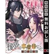 【期間限定閲覧 無料お試し版 2025年7月31日まで】後宮も二度目なら ～白豚妃再来伝～【分冊版】 1（スクウェア･エニックス） [電子書籍]