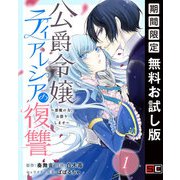 【期間限定閲覧 無料お試し版 2025年7月31日まで】公爵令嬢ティアレシアの復讐～悪魔の力、お借りします～【分冊版】 1（スクウェア･エニックス） [電子書籍]