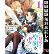 【期間限定閲覧 無料お試し版 2025年7月31日まで】侍女なのに・・・聖剣を抜いてしまった！【分冊版】 1（スクウェア･エニックス） [電子書籍]