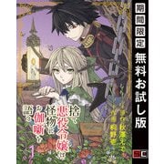 【期間限定閲覧 無料お試し版 2025年7月31日まで】捨て悪役令嬢は怪物にお伽噺を語る【分冊版】 1（スクウェア･エニックス） [電子書籍]