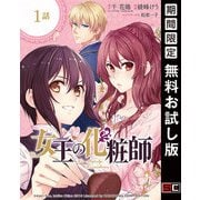 【期間限定閲覧 無料お試し版 2025年7月31日まで】女王の化粧師【分冊版】 1（スクウェア･エニックス） [電子書籍]